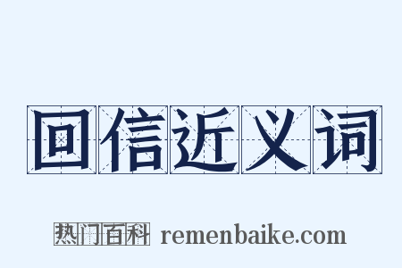 回信近义词是什么意思的图片